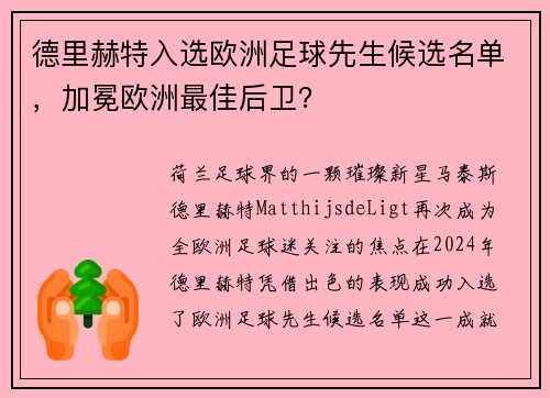 德里赫特入选欧洲足球先生候选名单，加冕欧洲最佳后卫？