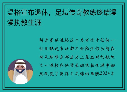 温格宣布退休，足坛传奇教练终结漫漫执教生涯