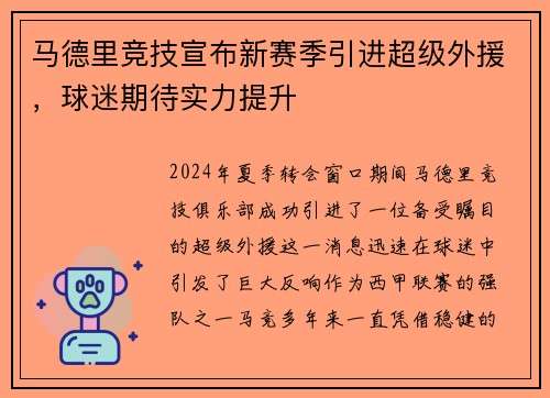 马德里竞技宣布新赛季引进超级外援，球迷期待实力提升