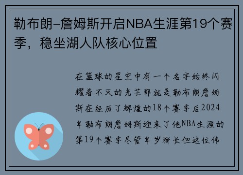 勒布朗-詹姆斯开启NBA生涯第19个赛季，稳坐湖人队核心位置
