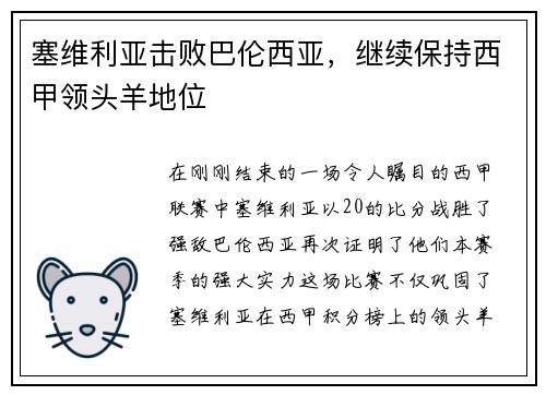 塞维利亚击败巴伦西亚，继续保持西甲领头羊地位