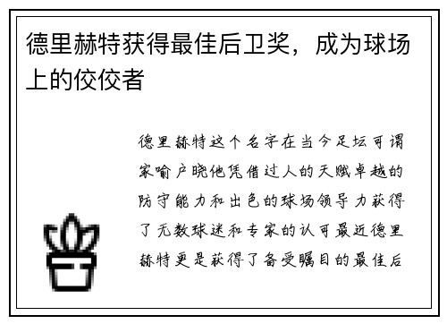 德里赫特获得最佳后卫奖，成为球场上的佼佼者
