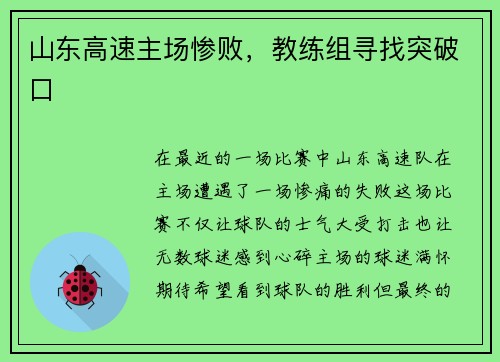 山东高速主场惨败，教练组寻找突破口