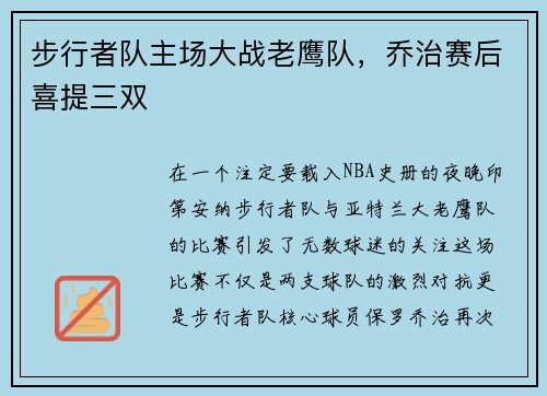 步行者队主场大战老鹰队，乔治赛后喜提三双
