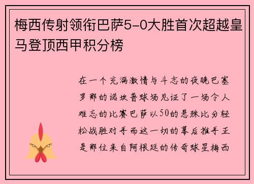 梅西传射领衔巴萨5-0大胜首次超越皇马登顶西甲积分榜