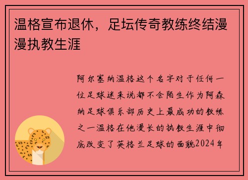 温格宣布退休，足坛传奇教练终结漫漫执教生涯