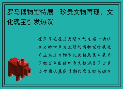 罗马博物馆特展：珍贵文物再现，文化瑰宝引发热议