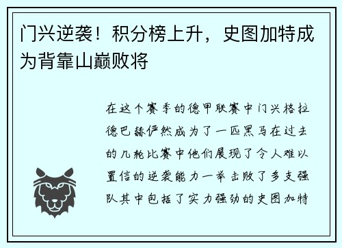门兴逆袭！积分榜上升，史图加特成为背靠山巅败将