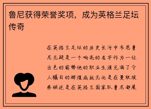 鲁尼获得荣誉奖项，成为英格兰足坛传奇