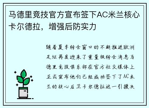 马德里竞技官方宣布签下AC米兰核心卡尔德拉，增强后防实力