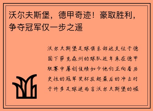 沃尔夫斯堡，德甲奇迹！豪取胜利，争夺冠军仅一步之遥