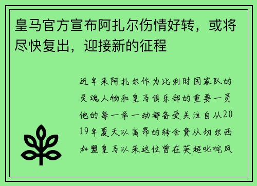 皇马官方宣布阿扎尔伤情好转，或将尽快复出，迎接新的征程