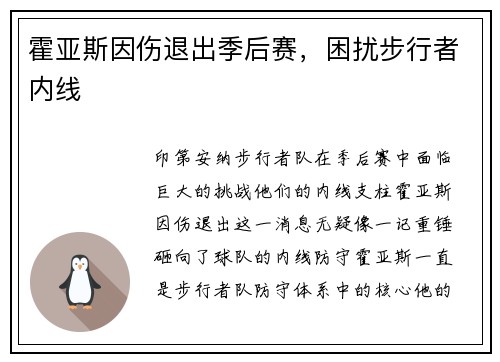 霍亚斯因伤退出季后赛，困扰步行者内线
