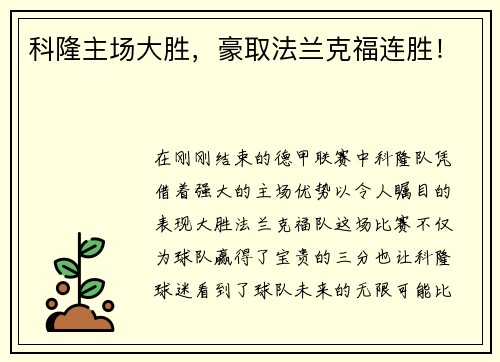 科隆主场大胜，豪取法兰克福连胜！