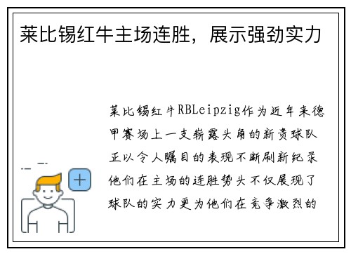 莱比锡红牛主场连胜，展示强劲实力