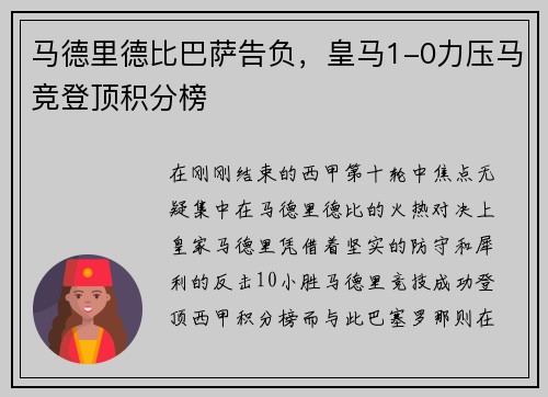 马德里德比巴萨告负，皇马1-0力压马竞登顶积分榜
